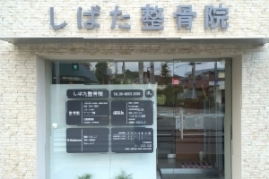 豊中,ぎっくり腰