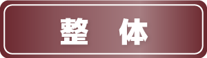豊中,ぎっくり腰