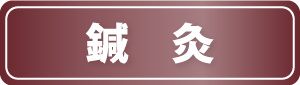 豊中,ぎっくり腰