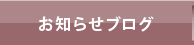 お知らせブログ