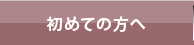 初めての方へ
