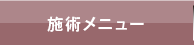 施術メニュー