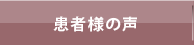 患者様の声